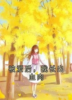 被爱后，我长出血肉沈清辞沈知微免费全章节目录阅读