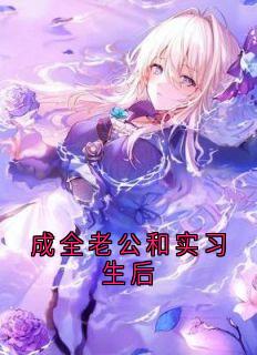 成全老公和实习生后司遥陆怀川小说_成全老公和实习生后完结版阅读