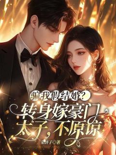 林清妍盛霆小说假结婚证?我转身带崽嫁千亿豪门全文阅读-英驰看书网