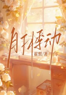 月下悸动(全本)江郁枝秦榛完整章节列表免费阅读