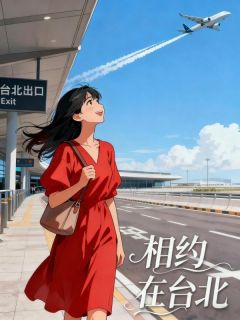 相约在台北[抖音]小说-夏周周骆江璟无删减阅读