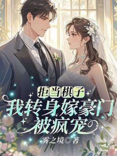 拒当棋子!我转身嫁豪门被疯宠抖音全本小说沈清梨战云霄抖音免费章节阅读