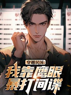 穿越民国:我靠鹰眼暴打间谍林峰庄晓曼-小说txt全文阅读-英驰看书网