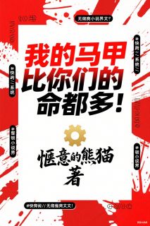 无弹窗小说我的马甲比你们的命都多! 作者惬意的熊猫