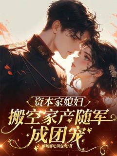 炮灰怒了!提榔头怼渣爹去下乡抖音全本小说姜绾绾沈芳姜远墨抖音免费章节阅读