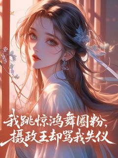 萧云昭沈砚小说哪里可以看 小说我跳惊鸿舞圈粉,摄政王却骂我失仪全文免费阅读-英驰看书网