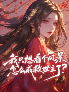 我只想看个风景,怎么成救世主了?(全章节)-柳飞雪巫月曦在线阅读