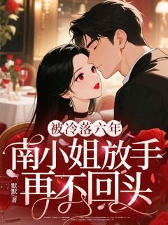 主角是陆成瑾林逾夏的小说-被冷落六年,南小姐放手再不回头完整章节阅读