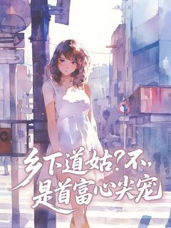 木轻写的小说乡下道姑?不,是首富心尖宠宋芷顾北琛全文阅读