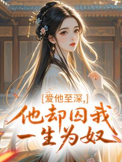 萧郁宋祁渊(原文完整)爱他至深,他却囚我一生为奴无弹窗免费阅读