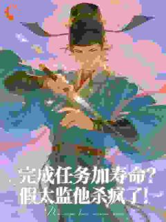 抖音完成任务加寿命？假太监他杀疯了！txt小说阅读-英驰看书网