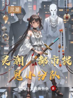 【灵潮：都市捉鬼小分队】主角(张清源柳七娘陈小玄)在线阅读