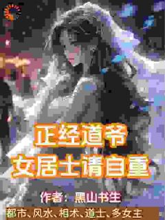 正经道爷,女居士请自重周凡苏婉玉by黑山书生免费看