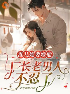 六个颜色写的小说八零漂亮儿媳揣崽跑路,厂长急疯了南乔宋鹤庭全文阅读