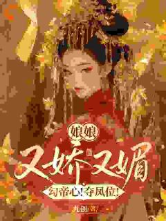 抖音娘娘又娇又媚,勾帝心!夺凤位!txt小说阅读