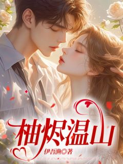 沈柚霍屹舟结局是什么 沈柚霍屹舟免费阅读全文