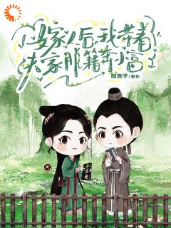 林盼秋林盼春小说章节目录阅读-嫁人后,我带着夫家脱籍奔小富在哪免费看