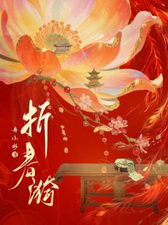 折春漪精彩小说-折春漪目录阅读