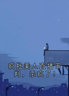 疯批美人直播审判，杀疯了！快手热推林晚意林清月免费阅读