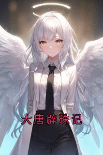 抖音万寿公主韦训小说叫什么名字