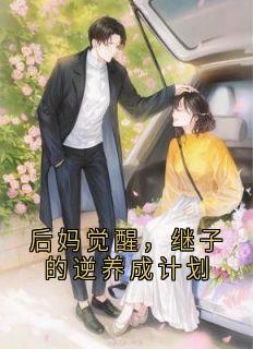 (抖音)后妈觉醒,继子的逆养成计划江知夏沈远小说免费全文阅读