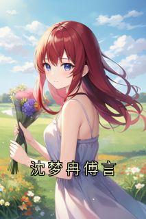 沈梦冉傅言小说-沈梦冉傅言抖音小说傅言沈梦冉