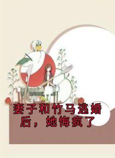 妻子和竹马逃婚后,她悔疯了(林薇薇沈天浩)最新章节