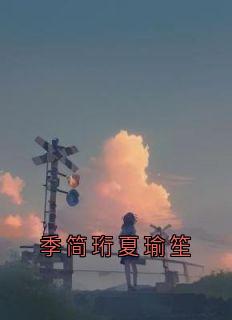 季简珩夏瑜笙小说好看吗 季简珩夏瑜笙最后结局如何