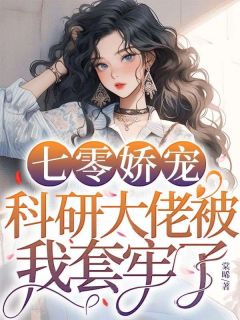 主角阮棠秦既明小说爆款七零娇宠,科研大佬被我套牢了完整版小说