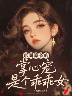 京圈凛爷的掌心宠是个乖乖女【全章节】阮凛饶连羽完结版免费阅读