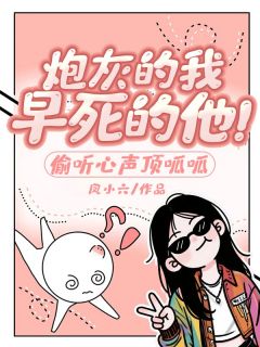 炮灰的我,早死的他!偷听心声顶呱呱(沈南星商砚薄时琛)最新章节试读