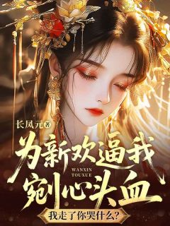 老书虫力荐为新欢逼我剜心头血，我走了你哭什么？免费无弹窗阅读