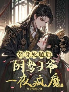 替身死遁后,阴鸷王爷一夜疯魔(全章节)-顾宸仪王秀芳在线阅读