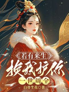 苏妘萧陆声若有来生,换我护你一世周全小说完整版