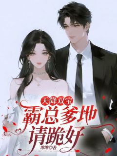 天降双宝：霸总爹地请跪好(全章节)-乔瑟琳秦暮宇在线阅读