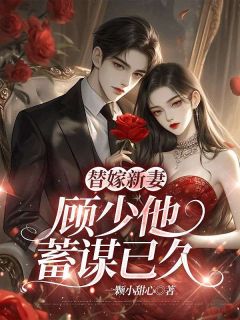 替嫁新妻:顾少他蓄谋已久章节全目录 沈月西顾云深全文免费阅读