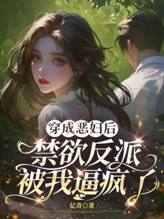 穿成恶妇后 禁欲反派被我逼疯了最新章节 林晚照傅云深全文阅读