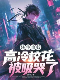 火爆转生血蚊,高冷校花被吸哭了小说,主角是林海邱采薇在线阅读全文无删减