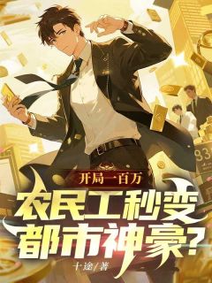 开局一百万，农民工秒变都市神豪？免费阅读全文，主角聂云沫小惜小说
