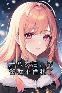 十八岁后,我爸就不管我了小说(完结)-江媛江海川无删减阅读-英驰看书网