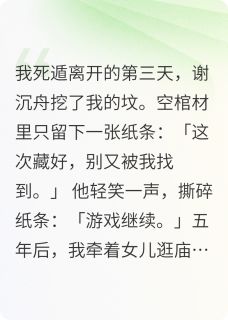 婉婉谢沉舟我死遁后,他发病了完结版小说全文免费阅读-英驰看书网