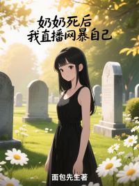 奶奶死后,我直播网暴自己小说主角是陈明柳依依林悦全文完整版阅读-英驰看书网