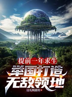 主角是洛川超凡的小说叫什么提前一年求生,举国打造神级领地免费全文阅读