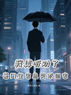 强烈推荐我真听劝了,豪门全家急哭求回家林夏张承德林天在线阅读