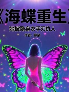 海蝶重生:她披隐身衣手刃仇人(李佳怡林霖楚阳)最新章节试读