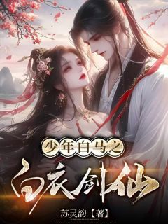 【少年白马,白衣剑仙】主角(苏逸仙李心月剑心冢)在线阅读