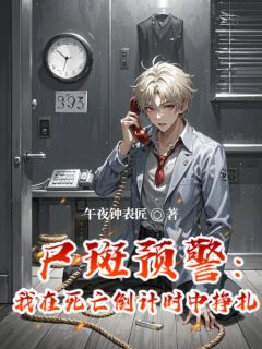 尸斑预警：我在死亡倒计时中挣扎小说(完结)-陈默索恩博章节阅读