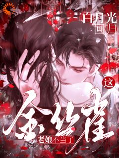 燕良时的小说白月光回归,这金丝雀老娘不当了全文阅读