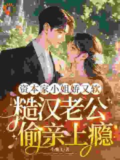 资本家小姐娇又软,糙汉老公偷亲上瘾白之桃苏日勒无广告在线阅读