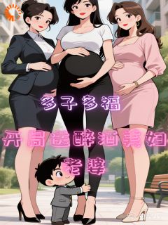 爆款热文张彬夏海在线阅读-多子多福,开局送醉酒美妇老婆全章节列表